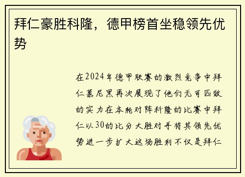 拜仁豪胜科隆,德甲榜首坐稳领先优势
