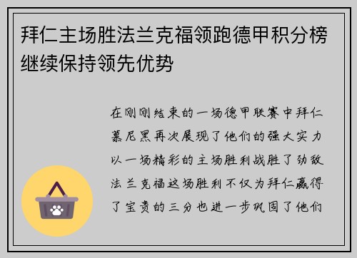 拜仁主场胜法兰克福领跑德甲积分榜继续保持领先优势