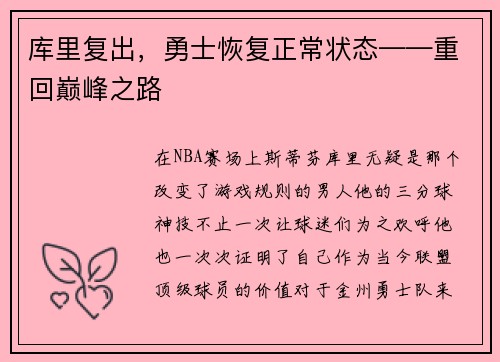 库里复出,勇士恢复正常状态——重回巅峰之路