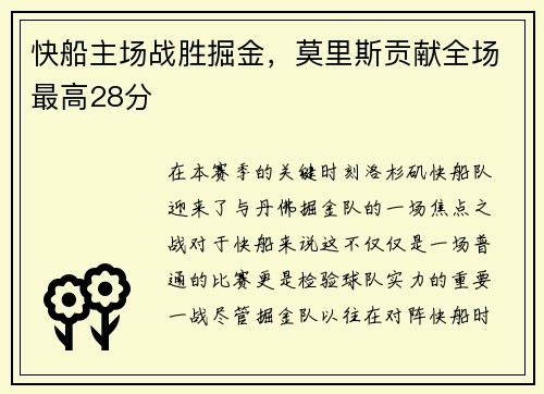 快船主场战胜掘金,莫里斯贡献全场最高28分