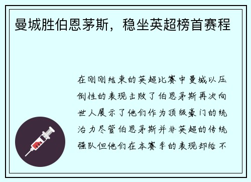 曼城胜伯恩茅斯,稳坐英超榜首赛程