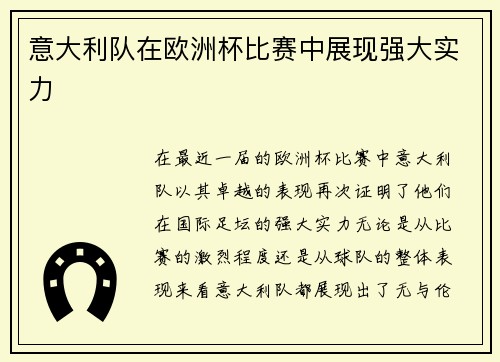 意大利队在欧洲杯比赛中展现强大实力