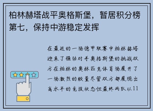 柏林赫塔战平奥格斯堡，暂居积分榜第七，保持中游稳定发挥