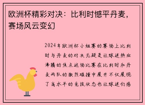 欧洲杯精彩对决：比利时憾平丹麦，赛场风云变幻
