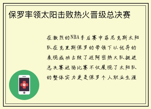 保罗率领太阳击败热火晋级总决赛