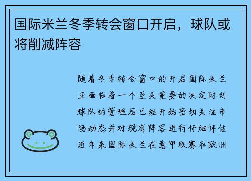 国际米兰冬季转会窗口开启,球队或将削减阵容