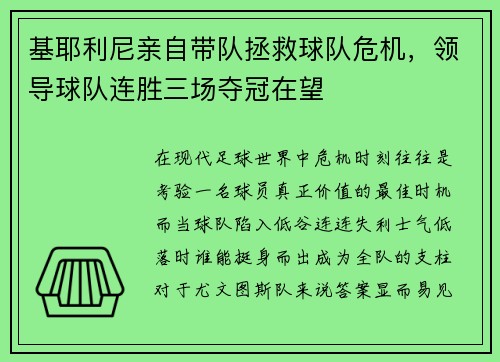 基耶利尼亲自带队拯救球队危机，领导球队连胜三场夺冠在望