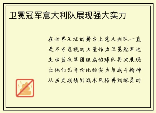 卫冕冠军意大利队展现强大实力