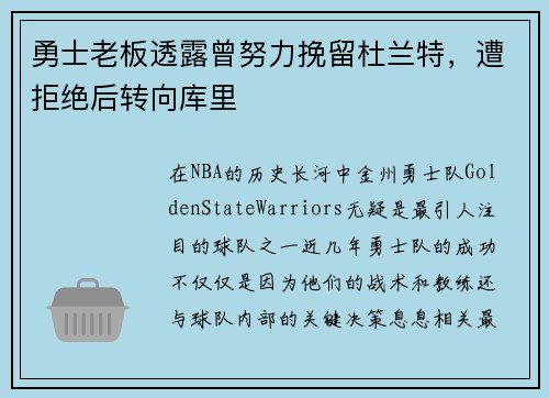 勇士老板透露曾努力挽留杜兰特,遭拒绝后转向库里