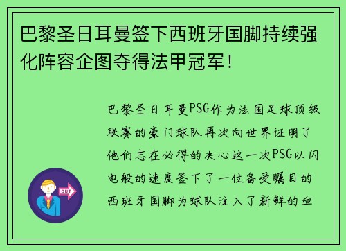 巴黎圣日耳曼签下西班牙国脚持续强化阵容企图夺得法甲冠军!