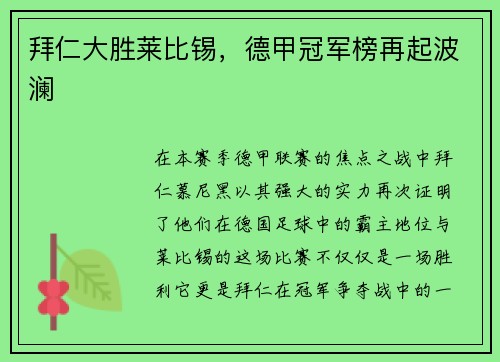 拜仁大胜莱比锡，德甲冠军榜再起波澜