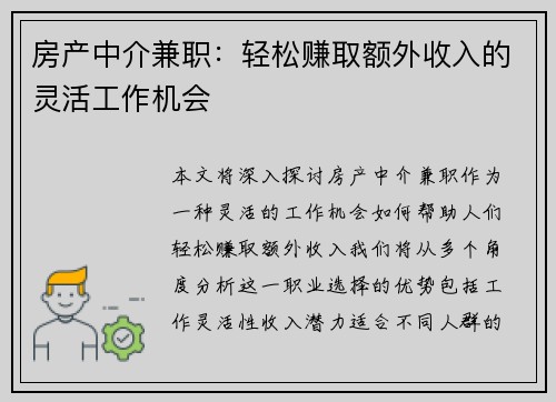 房产中介兼职：轻松赚取额外收入的灵活工作机会
