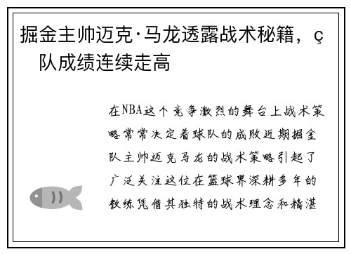 掘金主帅迈克·马龙透露战术秘籍,球队成绩连续走高