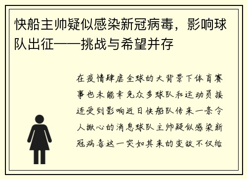 快船主帅疑似感染新冠病毒，影响球队出征——挑战与希望并存