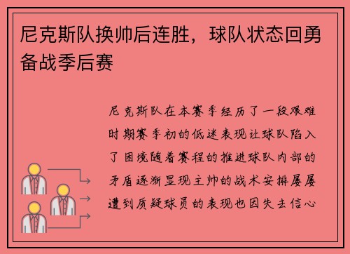 尼克斯队换帅后连胜,球队状态回勇备战季后赛