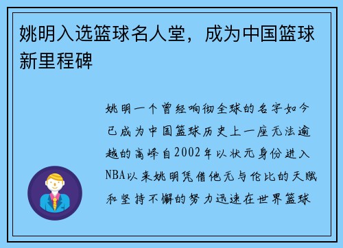 姚明入选篮球名人堂,成为中国篮球新里程碑