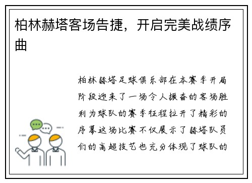 柏林赫塔客场告捷,开启完美战绩序曲
