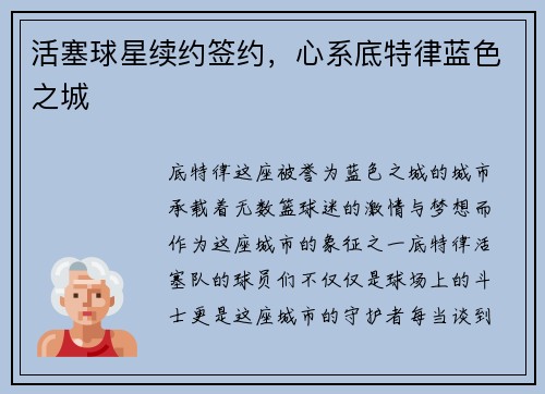 活塞球星续约签约,心系底特律蓝色之城