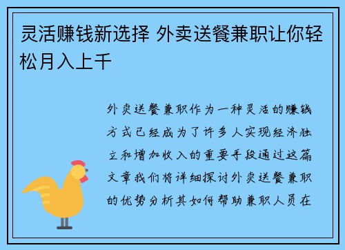 灵活赚钱新选择 外卖送餐兼职让你轻松月入上千
