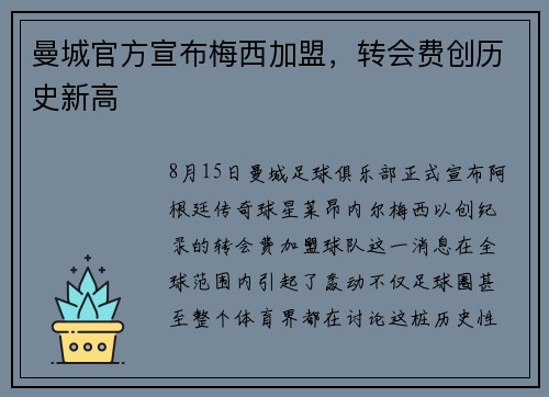 曼城官方宣布梅西加盟，转会费创历史新高