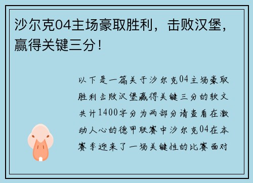 沙尔克04主场豪取胜利，击败汉堡，赢得关键三分！