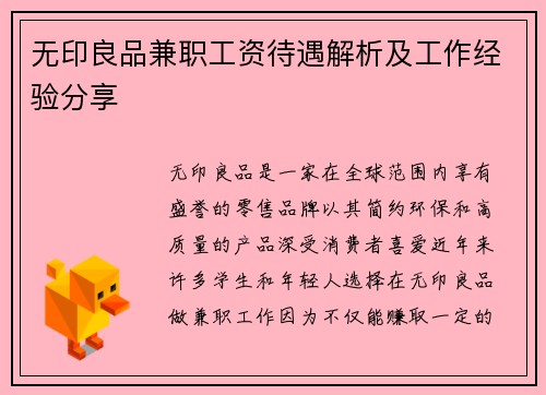 无印良品兼职工资待遇解析及工作经验分享