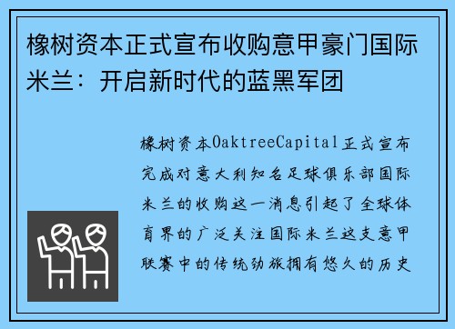 橡树资本正式宣布收购意甲豪门国际米兰:开启新时代的蓝黑军团