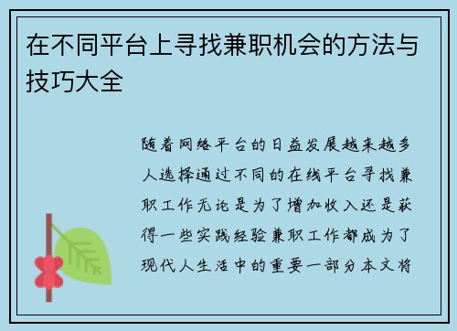 在不同平台上寻找兼职机会的方法与技巧大全