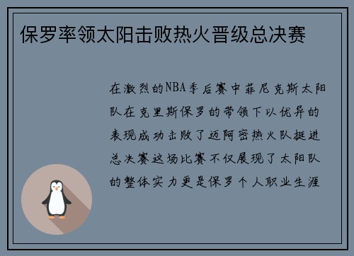 保罗率领太阳击败热火晋级总决赛