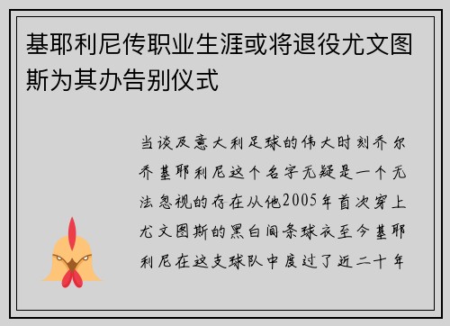 基耶利尼传职业生涯或将退役尤文图斯为其办告别仪式