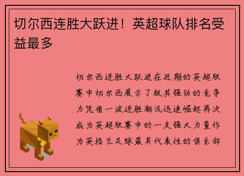 切尔西连胜大跃进!英超球队排名受益最多