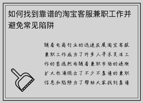 如何找到靠谱的淘宝客服兼职工作并避免常见陷阱