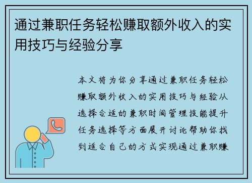 通过兼职任务轻松赚取额外收入的实用技巧与经验分享