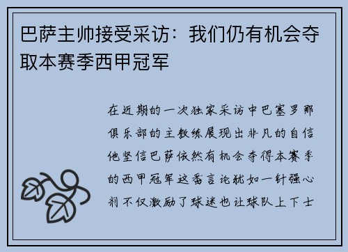 巴萨主帅接受采访：我们仍有机会夺取本赛季西甲冠军