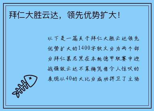 拜仁大胜云达,领先优势扩大!