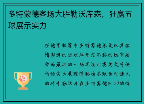 多特蒙德客场大胜勒沃库森,狂赢五球展示实力
