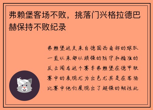 弗赖堡客场不败,挑落门兴格拉德巴赫保持不败纪录
