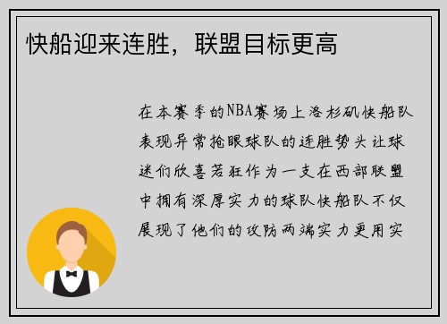 快船迎来连胜,联盟目标更高
