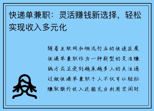 快递单兼职:灵活赚钱新选择,轻松实现收入多元化