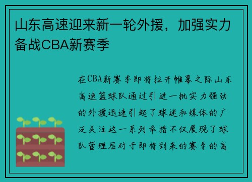 山东高速迎来新一轮外援,加强实力备战CBA新赛季