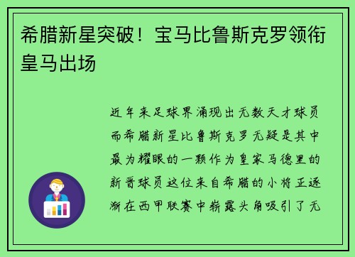 希腊新星突破！宝马比鲁斯克罗领衔皇马出场