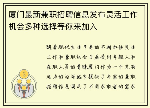 厦门最新兼职招聘信息发布灵活工作机会多种选择等你来加入
