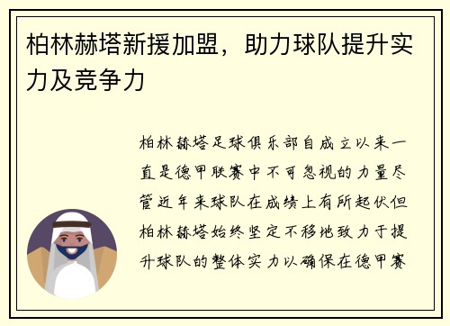 柏林赫塔新援加盟，助力球队提升实力及竞争力