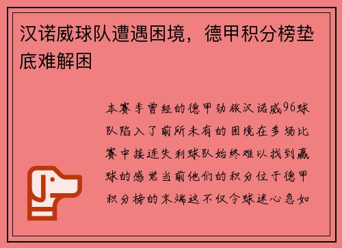 汉诺威球队遭遇困境,德甲积分榜垫底难解困