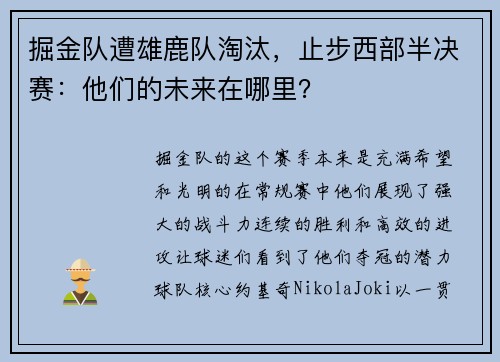 掘金队遭雄鹿队淘汰，止步西部半决赛：他们的未来在哪里？