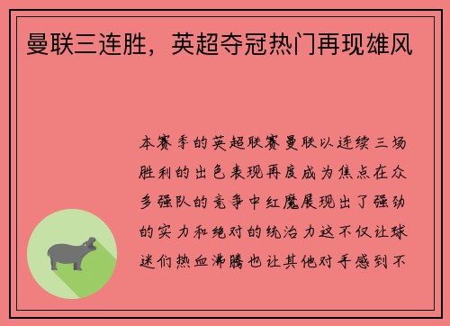 曼联三连胜,英超夺冠热门再现雄风