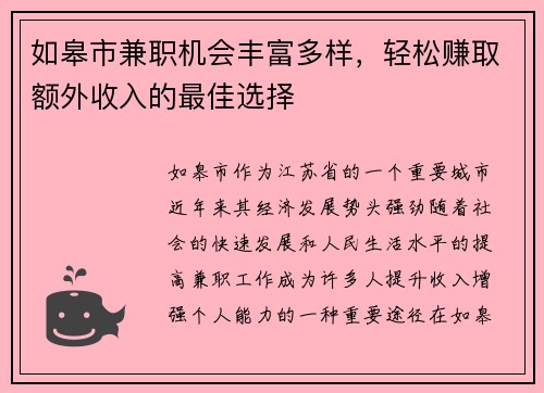如皋市兼职机会丰富多样,轻松赚取额外收入的最佳选择