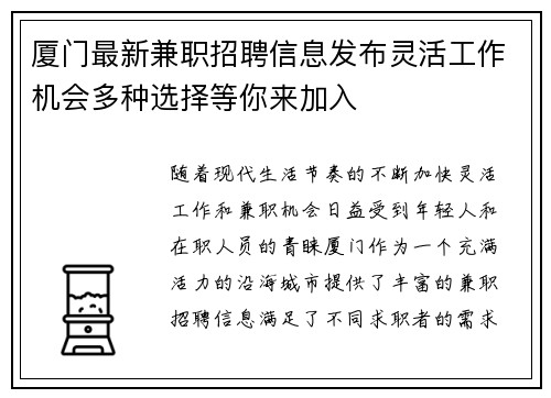 厦门最新兼职招聘信息发布灵活工作机会多种选择等你来加入