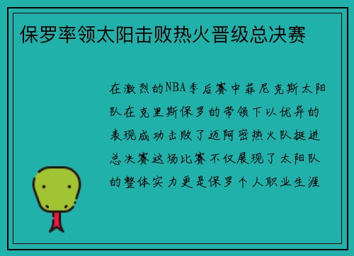 保罗率领太阳击败热火晋级总决赛