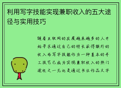 利用写字技能实现兼职收入的五大途径与实用技巧